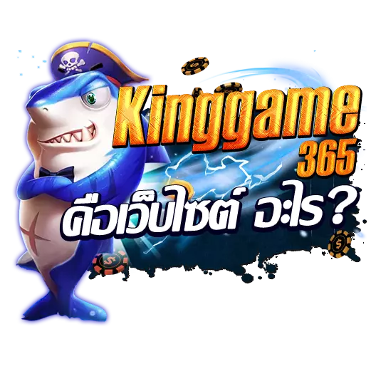 Kinggame365 คืออะไร