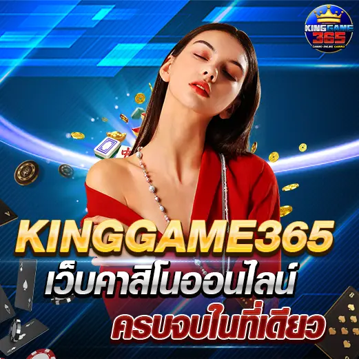 Kinggame365 เว็บคาสิโนออนไลน์