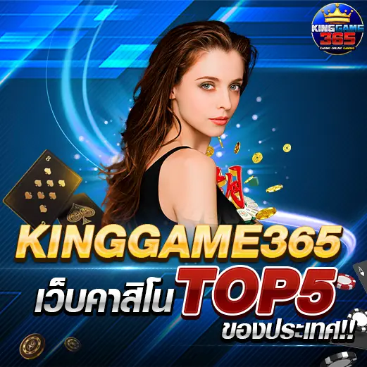 Kinggame365 เว็บไซต์Top5